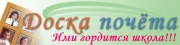 Отличники и хорошисты по итогам учебных четвертей