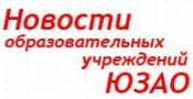 Электронные газеты школ ЮЗАО