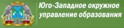 Юго-Западное окружное управление образования