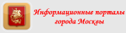 Информационные порталы города Москвы