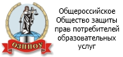 Общество защиты прав потребителей образовательных услуг