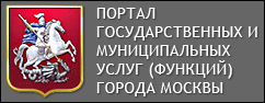 Портал государственных услуг города Москвы