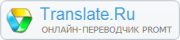 Онлайн-переводчик PROMT